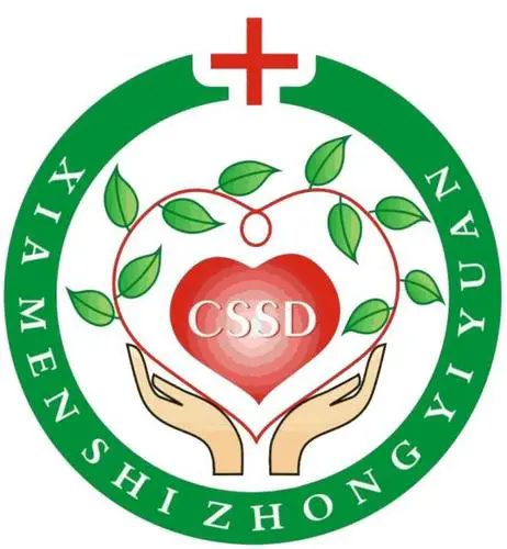 消毒供应室